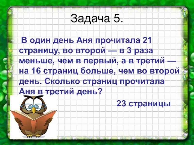 Раз два три задача. Задача в 1 день прочитала. Задача в три раза меньше. Задача в первый день. Задачи на 2 дня.