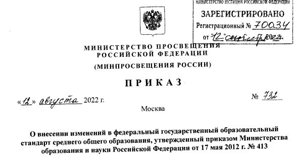 Приказ Министерства Просвещения РФ. Письмо Министерства Просвещения. Письмо в Министерство Просвещения Российской Федерации. Приказ Министерства Просвещения РФ от 12 августа 2022 г. № 732. Приказ 534 министерства просвещения