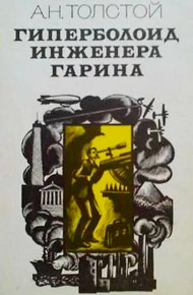 Толстой гиперболоид инженера гарина. Гиперболоид инженера гарина» —. Инженер гарин гиперболоид. Гиперболоид инженера гарина книга. Гиперболоид инженера гарина книга.