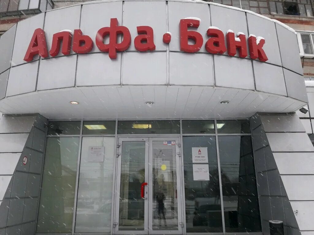 альфа-банк, златоуст, 14. продукты альфа банка. альфа банк режим работы. расписание банка альфа банк. альфа банк рефинансирование.
