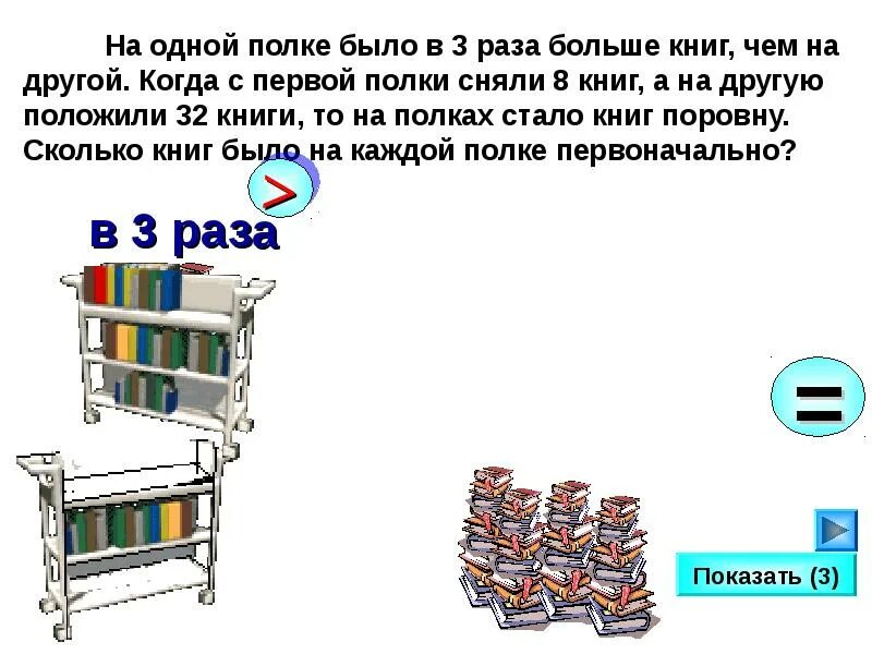 На полке было несколько книг когда переставили. Одна на полке. задача про книги на полках. книги на двух полках. задачи на одной полке.