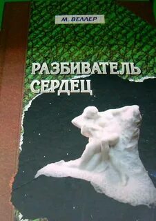 Разбиватель сердец