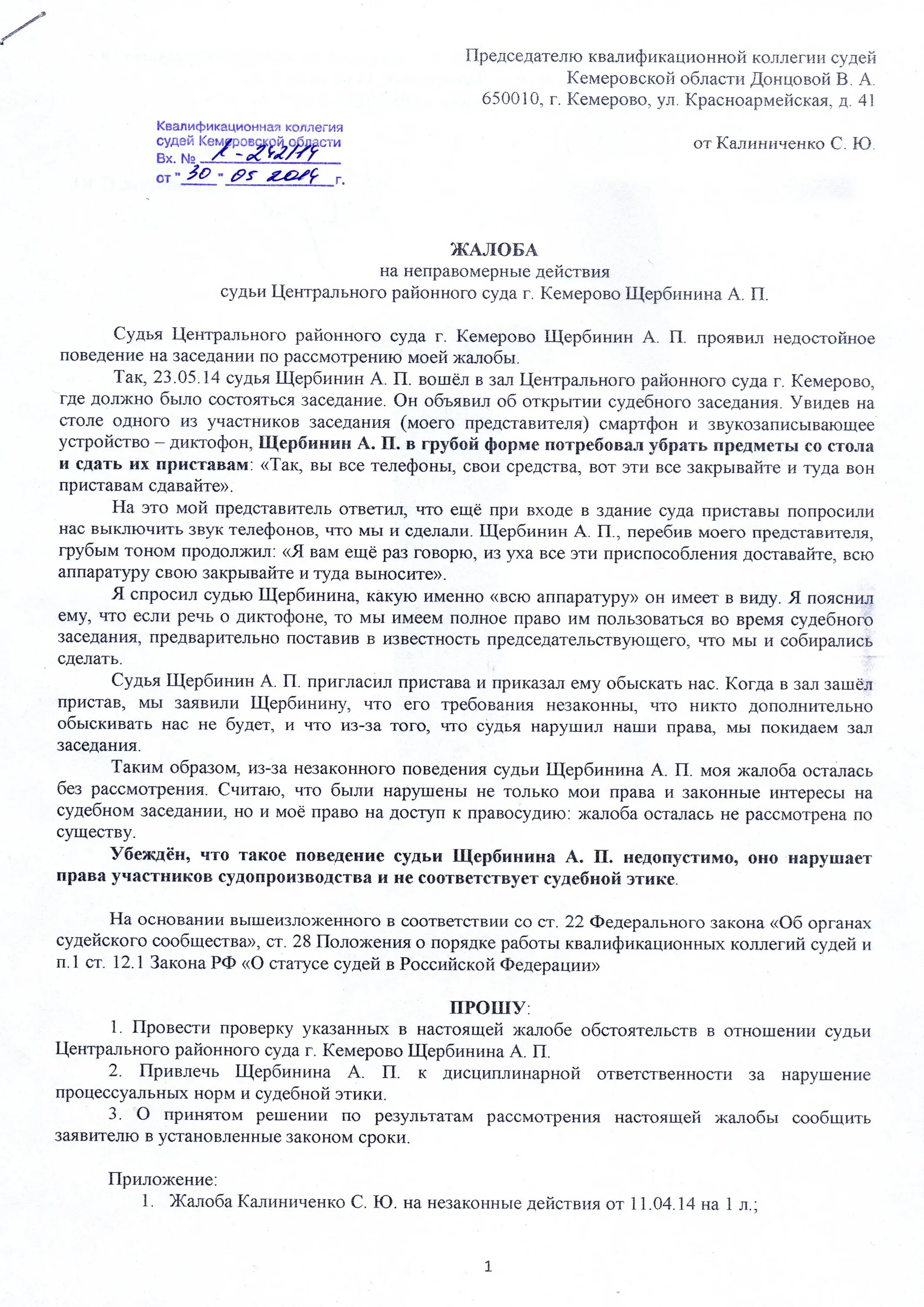 Можно подать в суд на судью. Жалоба в квалификационную коллегию судей образец. Образец жалобы на судью в коллегию судей. Жалоба в судейскую квалификационную коллегию образец. Жалоба на судью в высшую квалификационную коллегию судей.