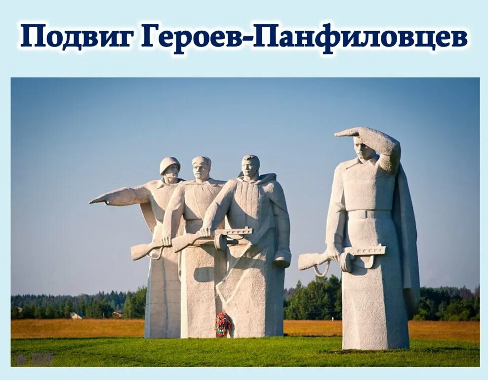 В каком городе стоит памятник панфиловцам. Мемориал «героям-панфиловцам» в дубосеково. разъезд дубосеково памятник 28 панфиловцам. памятник панфиловцам в дубосеково. 28 панфиловцев памятник в волоколамске.