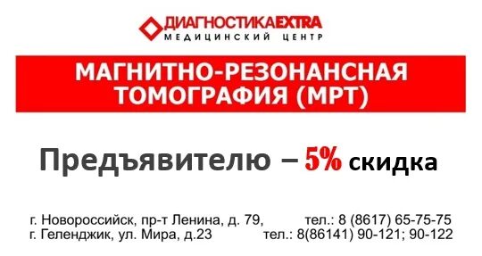 Диагностический новороссийск телефон. Мрт Новороссийск. Мрт реклама. Экстра мрт Новороссийск. Центр мрт Новороссийск.