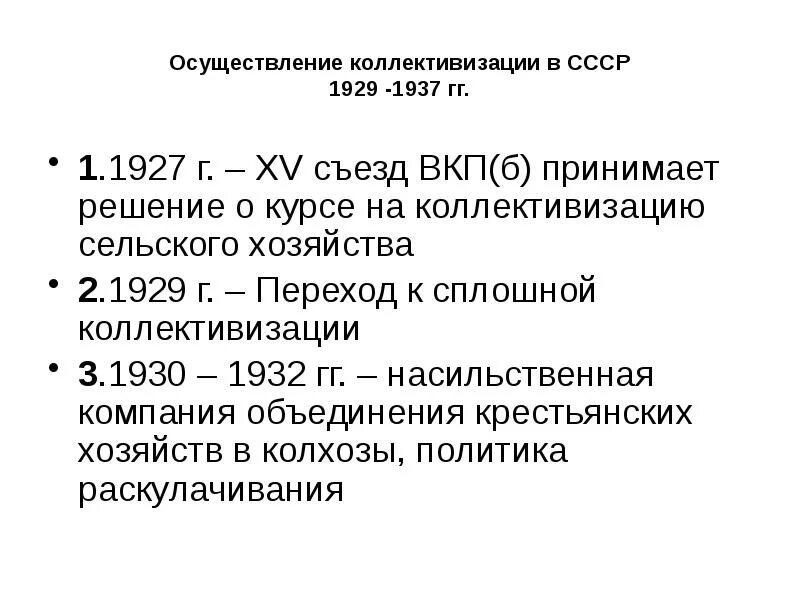 Xv съезд вкп б курс на коллективизацию. Коллективизация 1929-1937. коллективизация сельского хозяйства в ссср 1929-1937. 1929 год переход к сплошной коллективизации сельского хозяйства. 15 съезд вкп б решение о коллективизации.