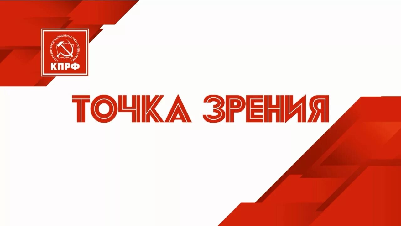 КПРФ точка зрения. Точка зрения Зюганов. Красная линия точка зрения. Красное ТВ точка зрения.