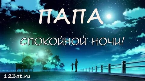 Папа ночи