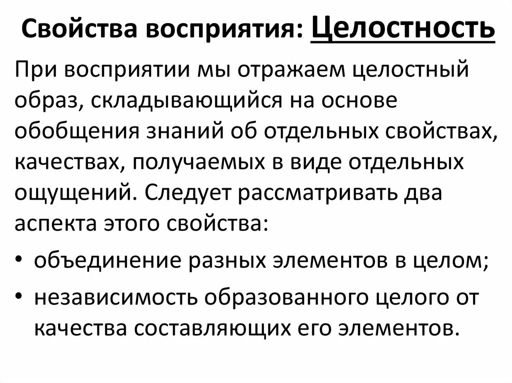 Свойства восприятия целостность. Свойства восприятия целостность примеры. Целостность как свойство восприятия. Цельность восприятия. Целостность восприятия это