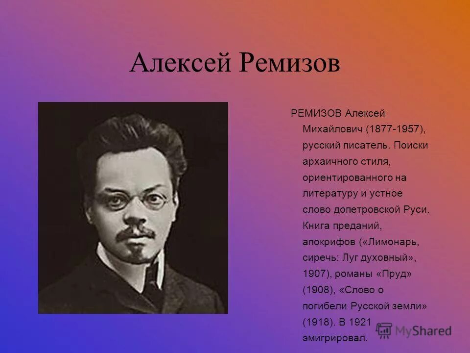 Ремизов портрет.