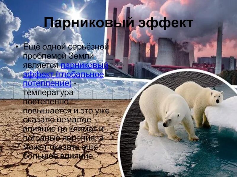 Парниковый эффект и изменение климата. Парниковый эффект и глобальное потепление. парниковый эффект потепление климата. влияние парникового эффекта на климат. парниковый эффект и глобальное потепление фото.