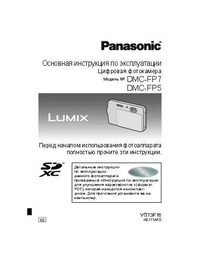 Инструкция panasonic dmc. Panasonic DMC-f3 инструкция. Фотоаппарат Люмикс инструкция по применению. C-FP-2 руководство по эксплуатации. FP 03 инструкция по эксплуатации.