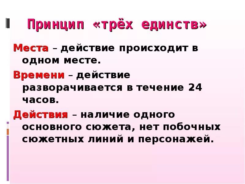 В чем заключалась идея единства. Принцип трех единств. Принцип трех единств классицизма. Правило трех единств в литературе. Теория трех единств в классицизме.