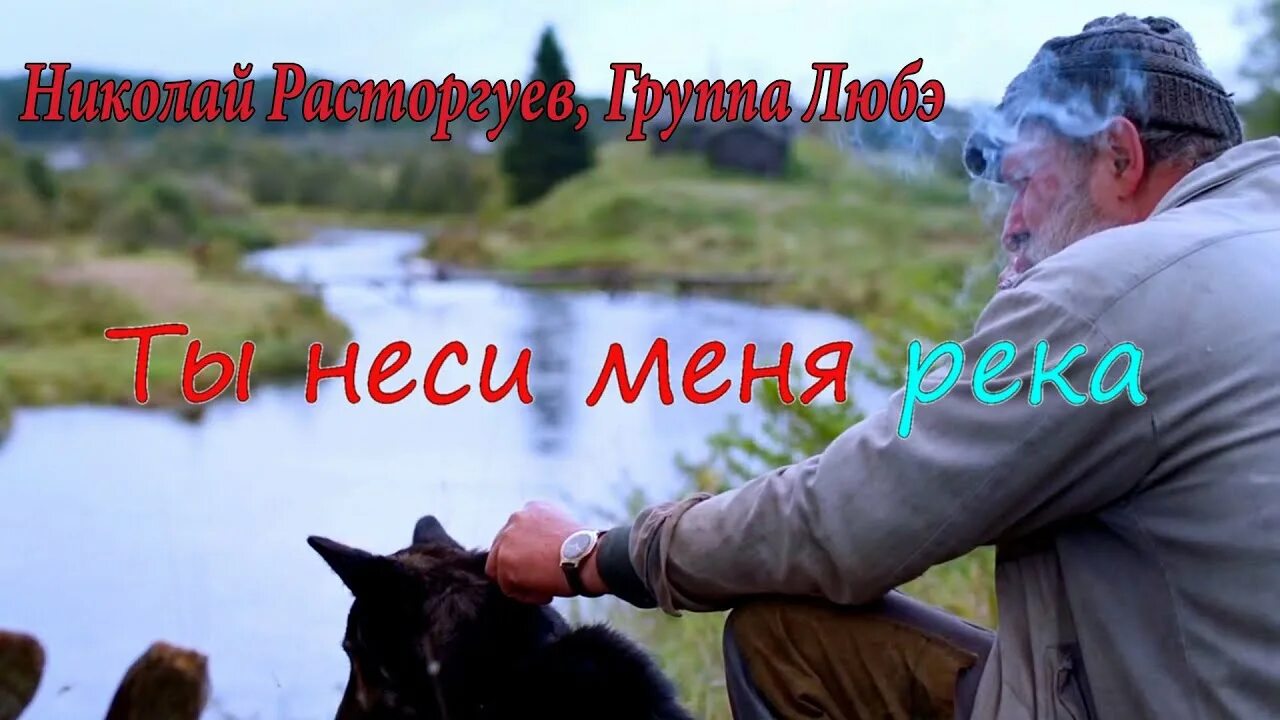 Ты неси меня река любэ где послушать. Расторгуев ты неси меня. любэ ты неси меня река. николай расторгуев ты неси меня река. любэ песни ты неси меня река.