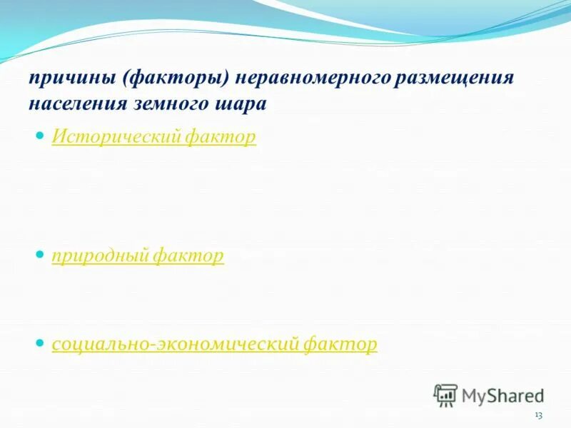 Характеристика размещения населения. Показатели плотности населения. Проблемы неравномерного размещения населения. Причины влияющие на размещение населения. Факторы размещения населения на земле.