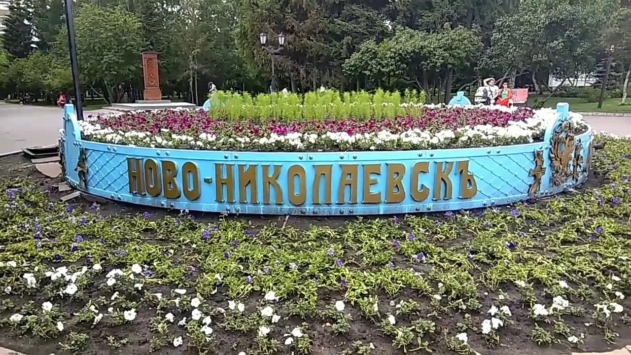 Новосибирск любимый город. С днем рождения новосибирск. я люблю новосибирск фото. картинка новосибирск любимый город.