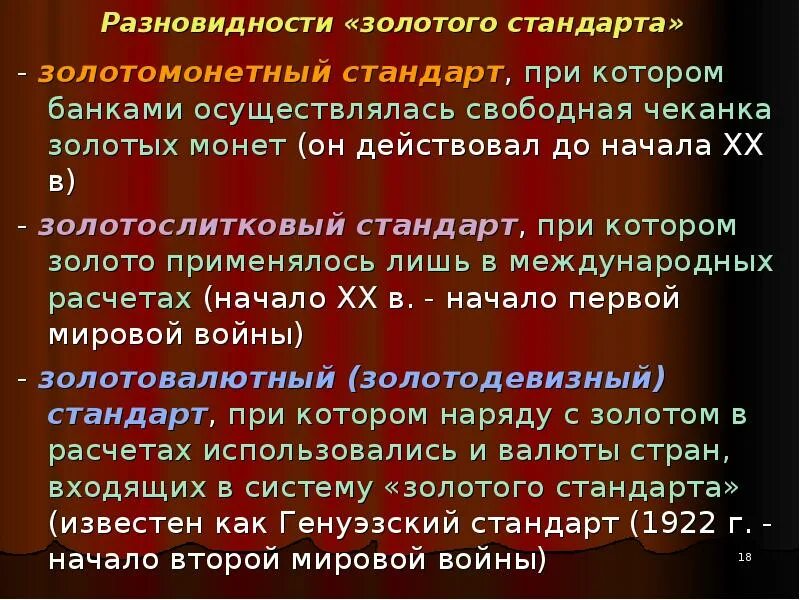 Что такое золотой стандарт. Разновидности золотого стандарта. Золотомонетный стандарт. Золотодевизный стандарт и золотомонетный. Характеристика золотого стандарта.