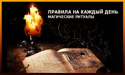 Правила ритуалов