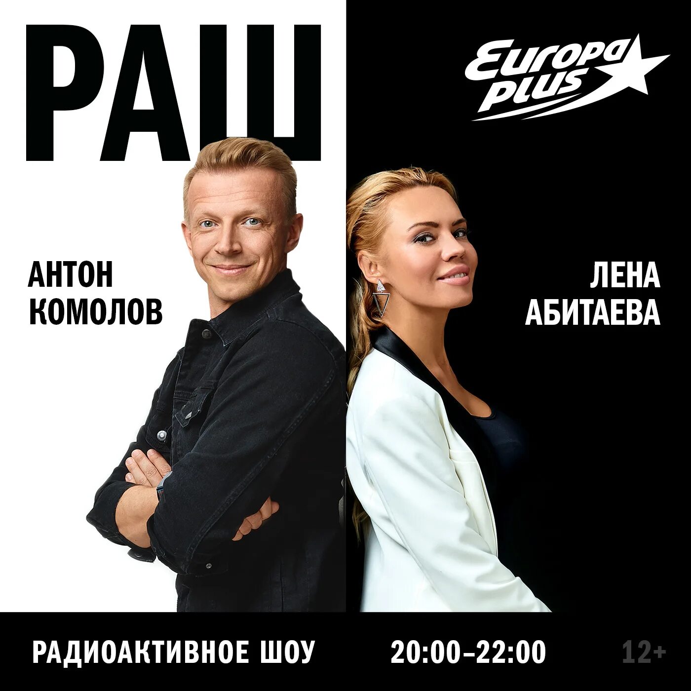 Раш европа плюс. Раш радиоактивное шоу антон комолов. антон комолов и лена абитаева раш. антон камолов европа плюс. европа плюс раш комолов абитаева.