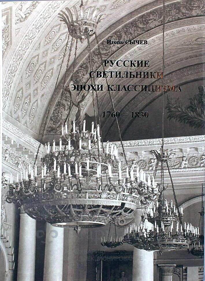 Книги 1830. Древние люстры русский классицизм. лампа 1830.