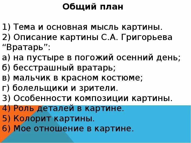 План для описания картины с.Григорьева вратарь. План сочинения по картине Григорьева вратарь. План сочинения по картине вратарь 7 класс. Сочинение по картине вратарь 7 класс. План описания картинок 7 класс