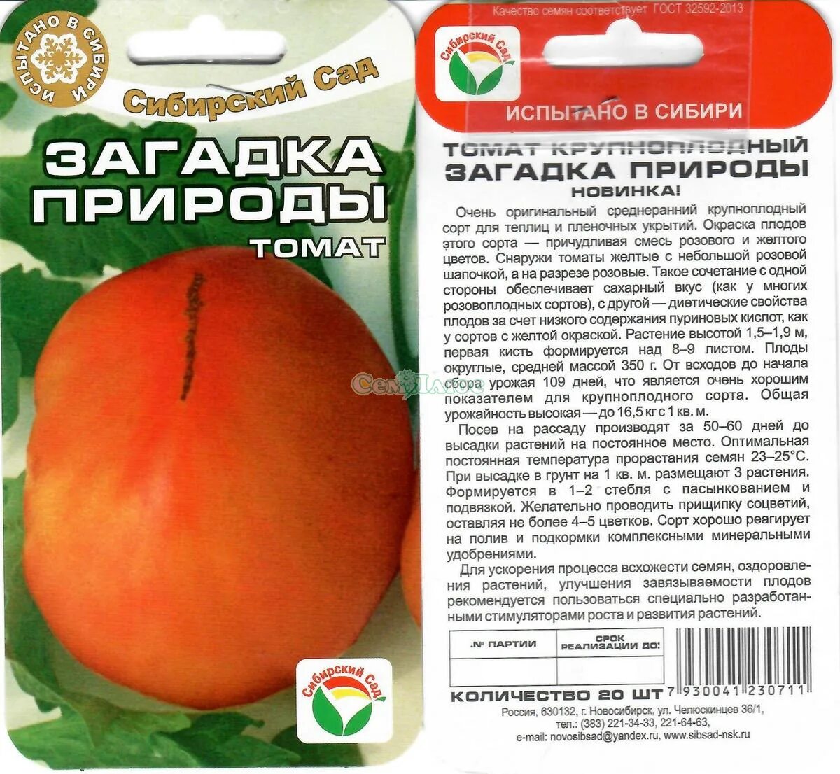 Томат сорт загадка урожайность. Загадка природы 20шт томат (Сиб сад). Томат загадка Сибирский сад. Семена томат загадка природы (Сиб.сад). Томат загадка Сиб сад.