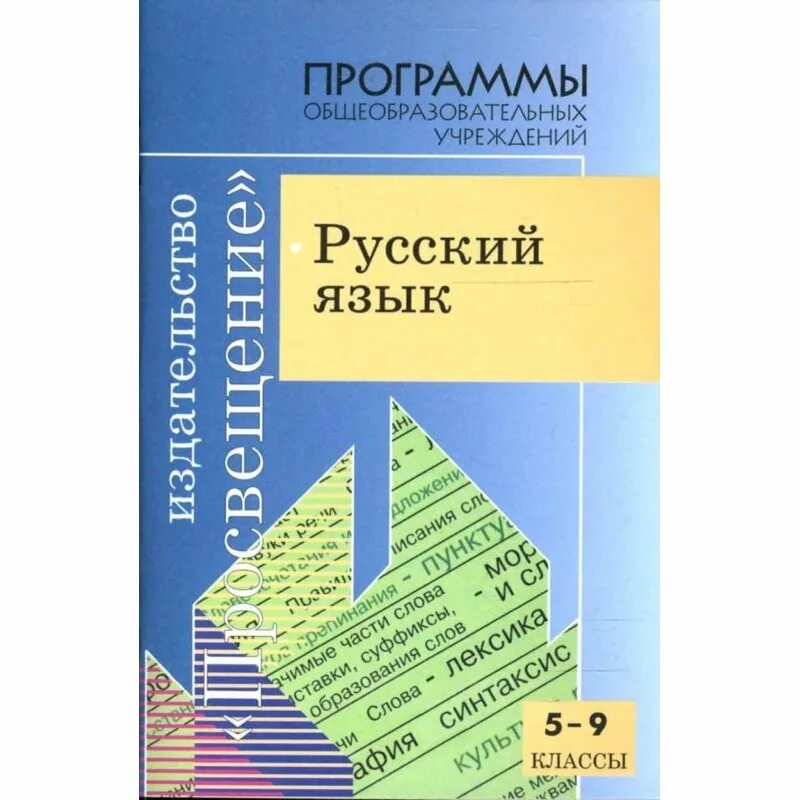 Русский язык учебник для общеобразовательных учреждений. УМК по русскому 5-9 классы Баранов, ладыженская. Программы по русскому языку 5-9. Программа по русскому языку по программе Ладыженской. Рабочие программы русский язык 5-9 класс.