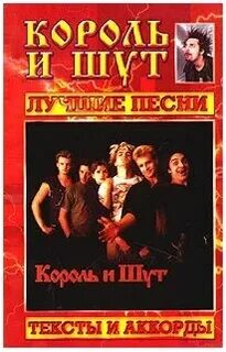 Топ популярных песен король и шут