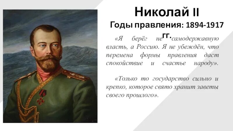 Правление Николая II (1894-1917). Николоэац 2 годы правления. Годы правления Николая 2 в России.