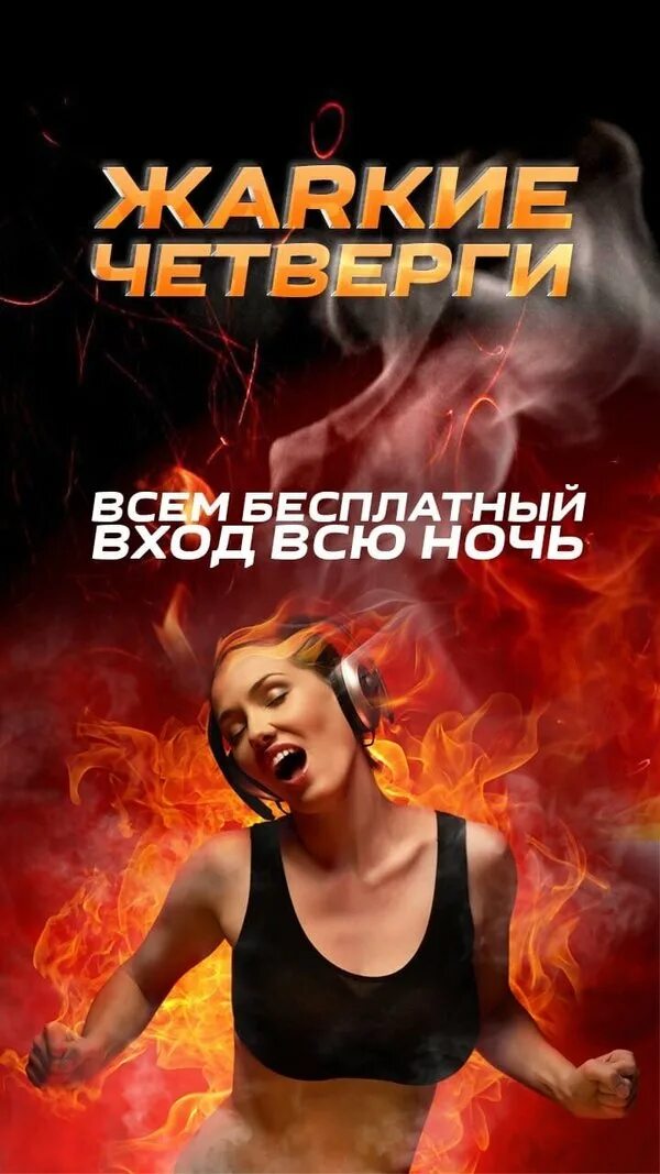 Клуб галактика санкт-петербург. Клуб жаркая ночь. Мужской клуб жаркая ночь актрисы. Вечеринка в клубе афиша. Жаркие ночи в клубе.