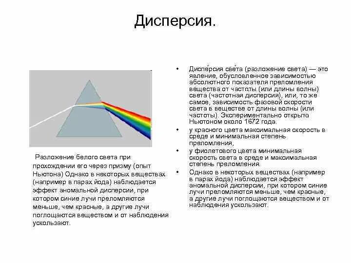 Чем объясняется дисперсия белого. Дисперсия света в трёхгранной призме.. Дисперсия света (разложение света). Разложение призмой белого света в спектр. Спектр белого света через призму разлагается.