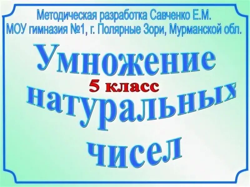 Умножение натуральных чисел презентация 5 класс виленкин. Презентация савченко. умножение натуральных чисел. савченко математика презентации.