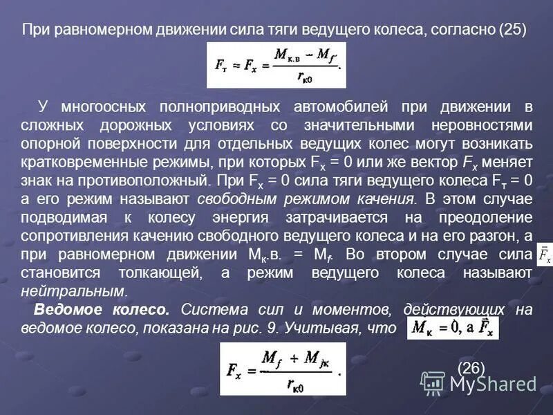 Сила тяги формула физика 9 класс. Сила тяги двигателя формула. Формула мощности физика сила тяги. Тяговая сила на ведущих колесах. Сила тяги двигателя формула.