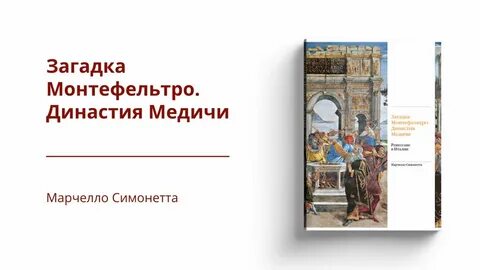 Медичи читай