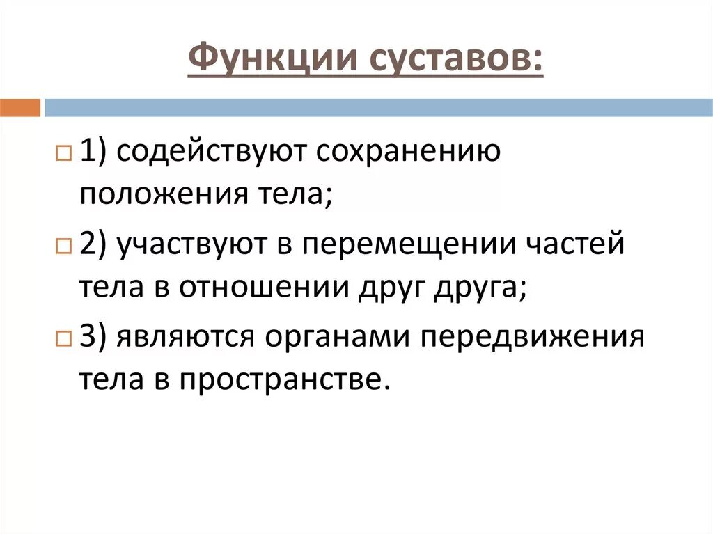 Функции суставов человека. Какую функцию выполняют суставы. Основные функции суставов. Строение и функции суставов. Функции движения суставов