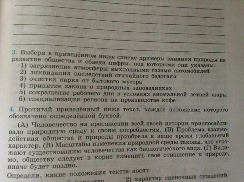 Выбери в приведенном списке примеры. Выбери в приведенном ниже списке примеры влияние общества. выберите в приведенном списке примеры влияния природы на человека. в приведенным списке обведи цифры.
