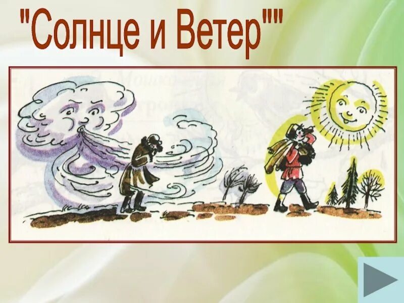 Басня солнце и ветер. Ветер и солнце Ушинский. Ветер и солнце. Сказка ветер и солнце. Иллюстрация к сказке ветер и солнце.