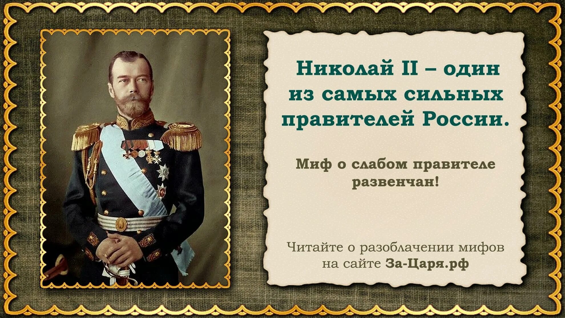 Интересные факты о Николае II.