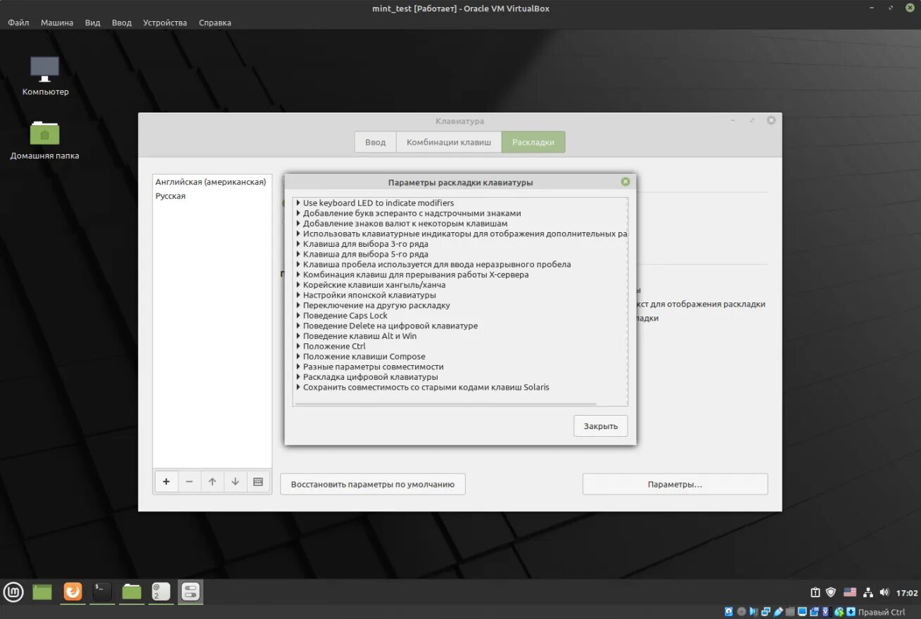После установки линукс минт. Настройка линукс. linux mint смена раскладки клавиатуры. сочетание клавиш для переключения языка линукс. параметры в linux mint.