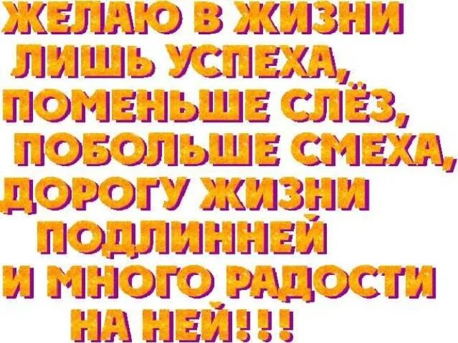 Пожелания благополучия. Пожелания счастья и здоровья. Пожелания много здоровья. Желаю тебе счастья здоровья и успехов в жизни.