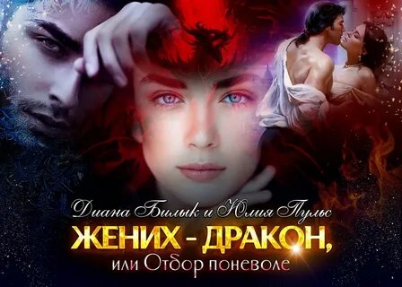 Дракон поневоле