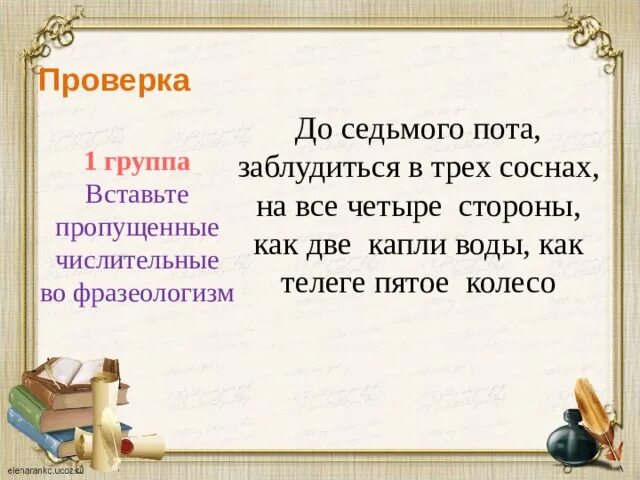 Работать до седьмого пота значение. Вставьте пропущенные числительные во фразеологизмах. Вставьте числительные в фразеологизмы: ___& колесо в телеге. До седьмого пота. В трех соснах заблудиться числительное как часть речи.