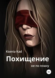 Романы про похищения читать