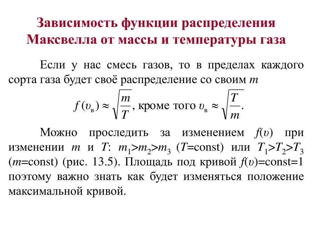 Распределение Максвелла зависимость от рода газа температуры. Распределение Максвелла молекул по скоростям. Распределение Максвелла молекул газа по скоростям. Распределение Максвелла Больцмана для газа.