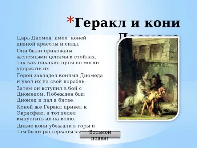 Кони диомеда. Кони Диомеда подвиг Геракла. Кони Диомеда 8 подвиг. 12 Подвигов Геракла кони Диомеда. Подвиги Геракла 8 подвиг.