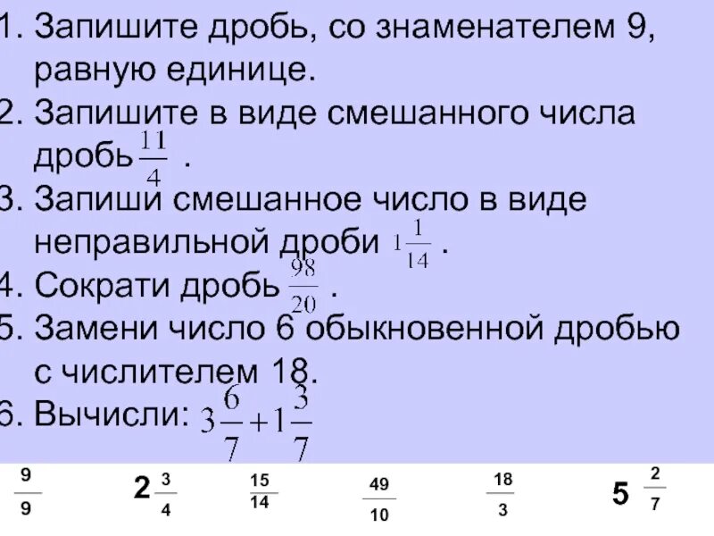 Представьте число 6 со знаменателем 9 впр