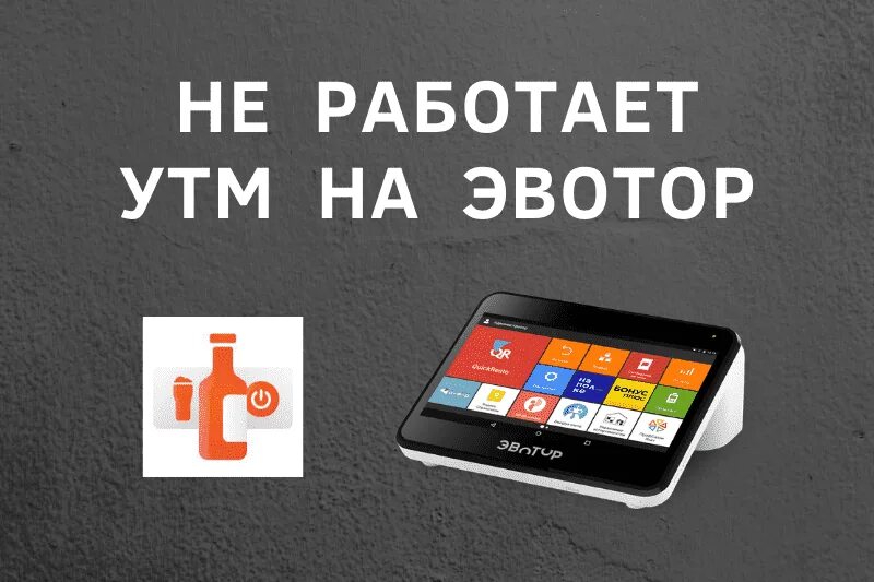 Эвотор не включается. УТМ плюс Эвотор. Что такое УТМ на кассе. Не работает УТМ для ЕГАИС. Эвотор маркировка + УТМ ЕГАИС.