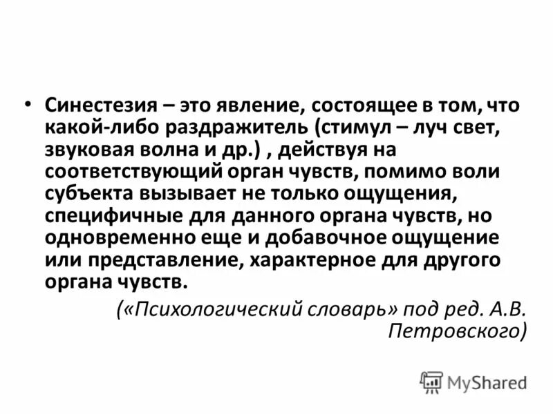 Синестезия ощущений. Синестезия. Синестезия это в психологии. Примеры синестезии в психологии. Явление синестезии.