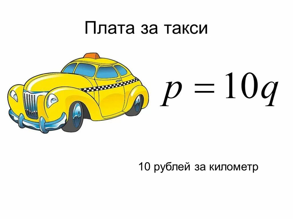 Такси 10. Такси за 10 рублей. Такси 10 10. Такси 10 10 10. 8 рублей километр