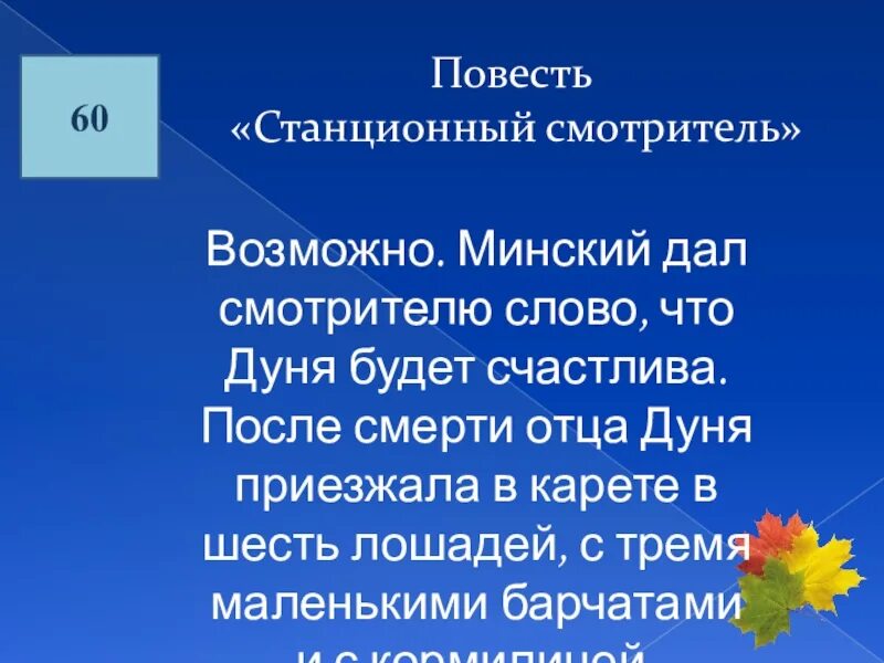 Сколько было дуне в станционном смотрителе